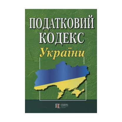 Зображення Податковий кодекс України