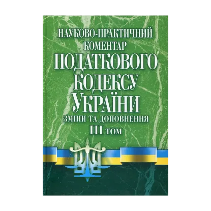 Зображення Науково-практичний коментар податкового кодексу України. Зміни та доповнення станом на 01.09.11. Том 3