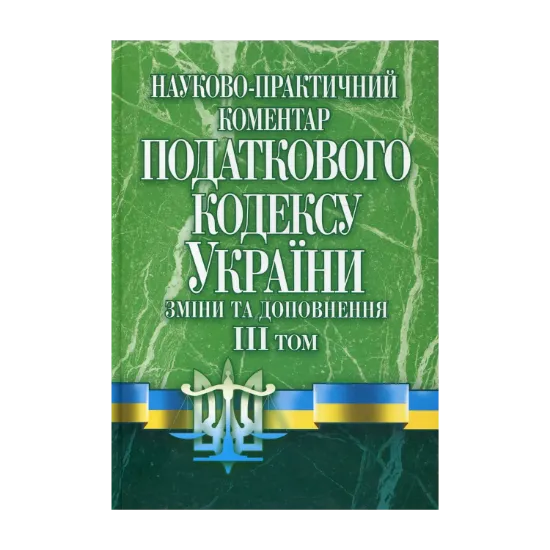 Зображення Науково-практичний коментар податкового кодексу України. Зміни та доповнення станом на 01.09.11. Том 3