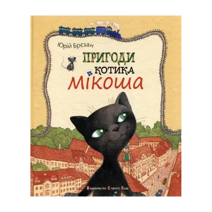 Зображення Пригоди котика Мікоша