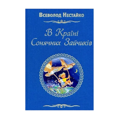 Зображення В країні сонячних зайчиків