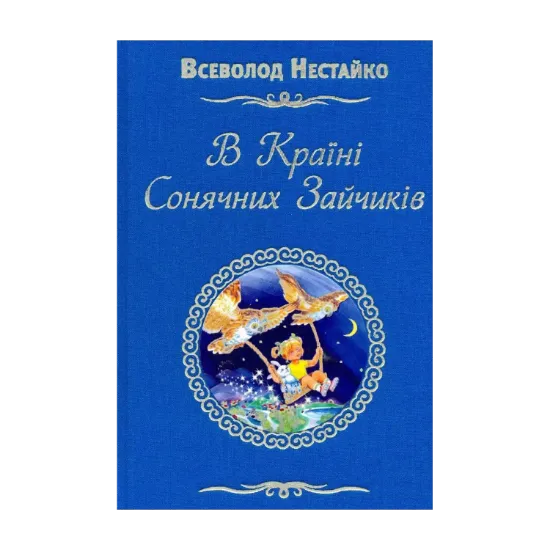 Зображення В країні сонячних зайчиків