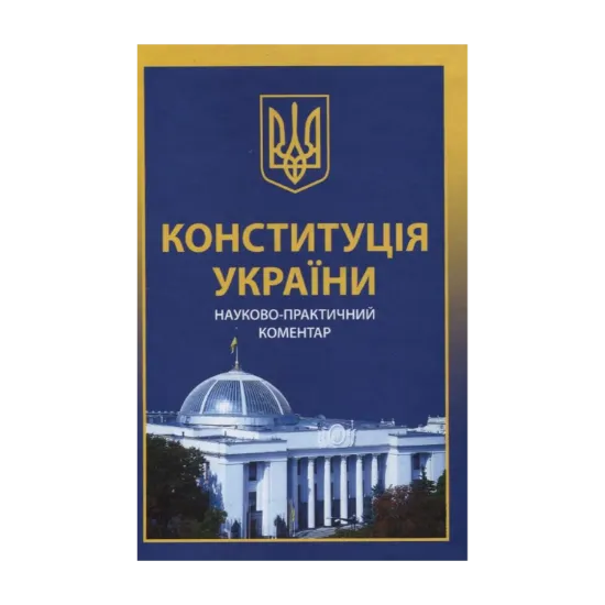 Зображення Конституція України. Науково-практичний коментар