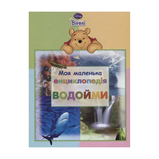 Зображення Моя маленька енциклопедія. Водойми