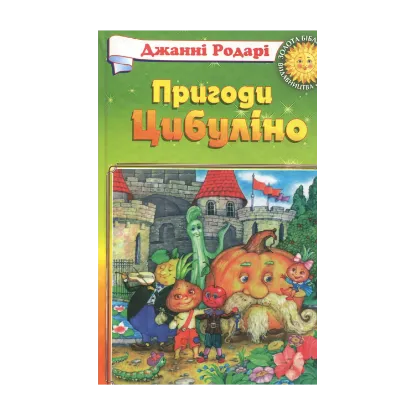 Зображення Пригоди Цибуліно