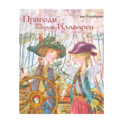 Зображення Пригоди на острові Клаварен