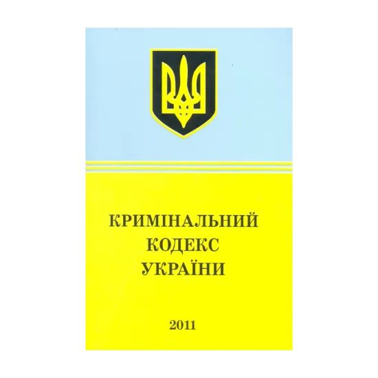 Зображення Кримінальний кодекс України (2011)