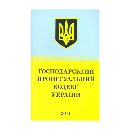 Зображення Господарський процесуальний кодекс України (2011)