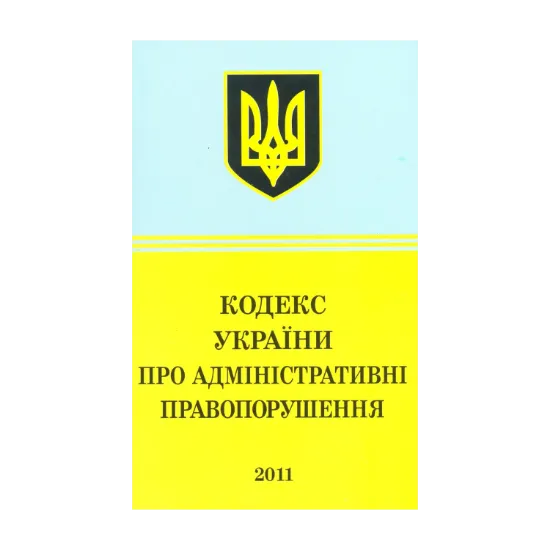 Зображення Кодекс України про адміністративні правопорушення (2011)