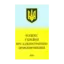 Зображення Кодекс України про адміністративні правопорушення (2011)