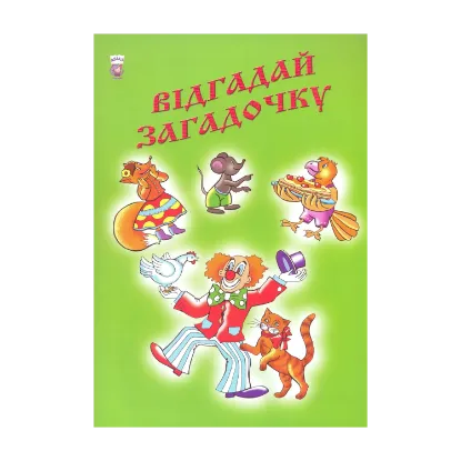 Зображення Відгадай загадочку