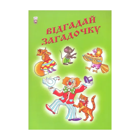 Зображення Відгадай загадочку