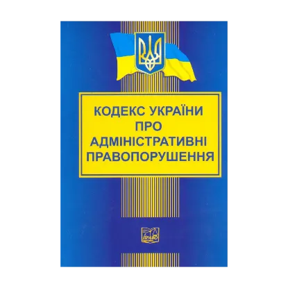 Зображення Кодекс України про адміністративні правопорушення