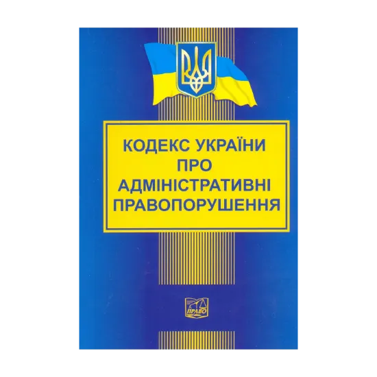 Зображення Кодекс України про адміністративні правопорушення