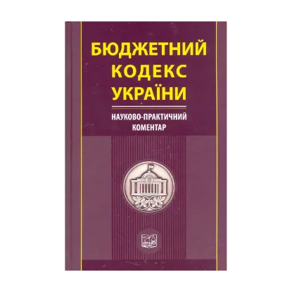 Зображення Бюджетний кодекс України. Науково-практичний коментар