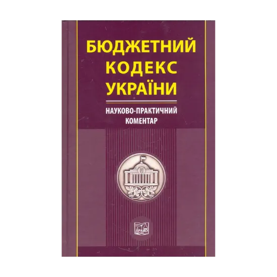 Зображення Бюджетний кодекс України. Науково-практичний коментар