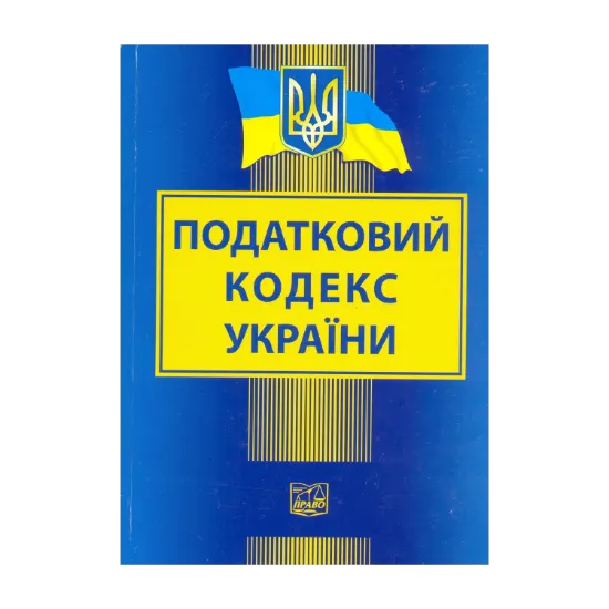 Зображення Податковий кодекс України