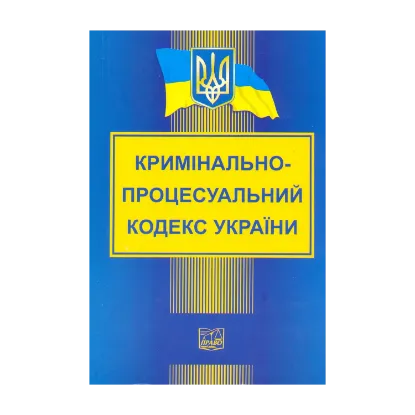 Зображення Кримінально-процесуальний кодекс України