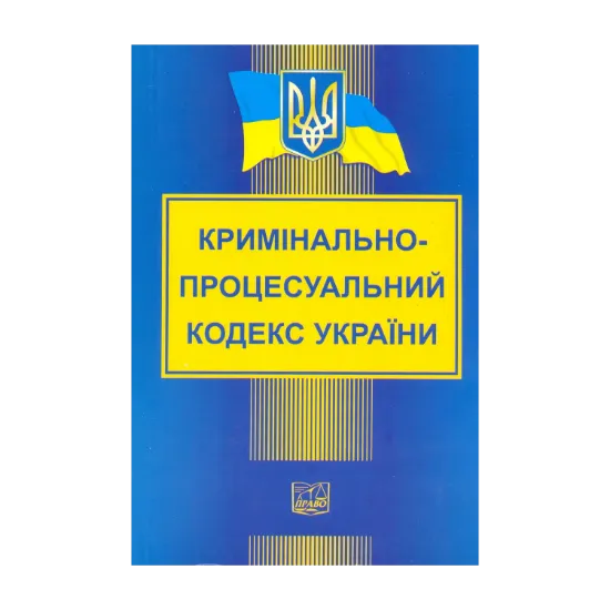 Зображення Кримінально-процесуальний кодекс України