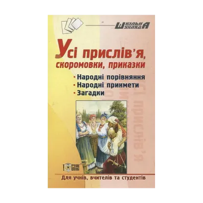 Зображення Усі прислів'я, скоромовки, приказки