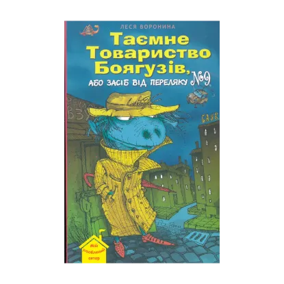 Зображення Таємне товариство боягузів