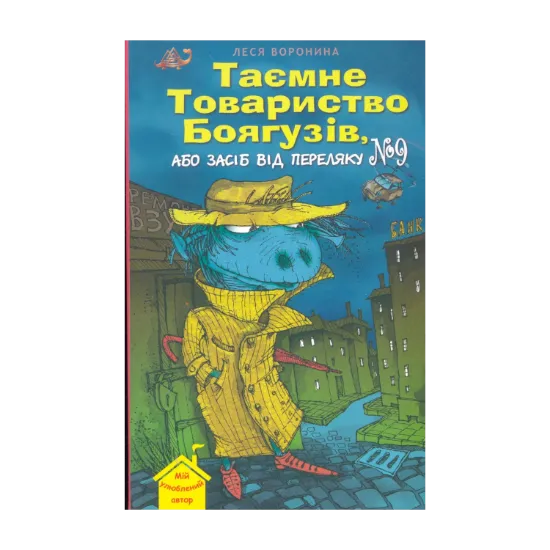 Зображення Таємне товариство боягузів