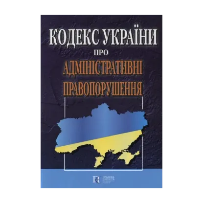 Зображення Кодекс України про адміністративні правопорушення