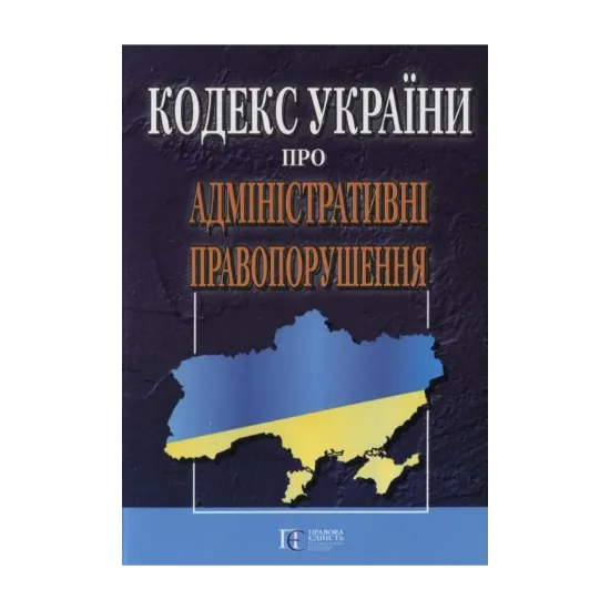 Зображення Кодекс України про адміністративні правопорушення