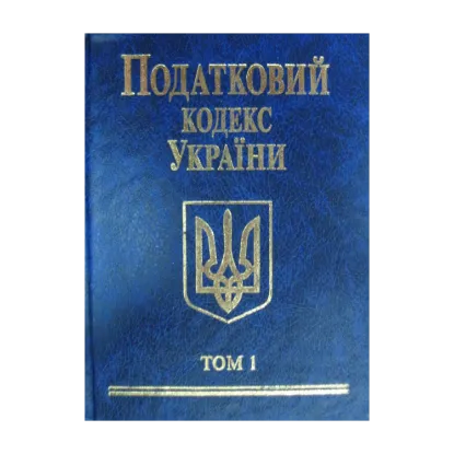 Зображення Податковий кодекс України 2010. В 2 томах. Том 1