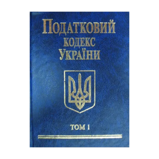 Зображення Податковий кодекс України 2010. В 2 томах. Том 1