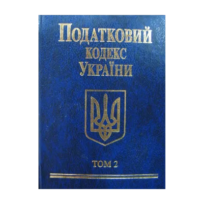 Зображення Податковий кодекс України 2010. В 2 томах. Том 2