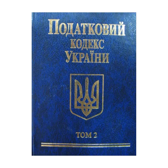 Зображення Податковий кодекс України 2010. В 2 томах. Том 2