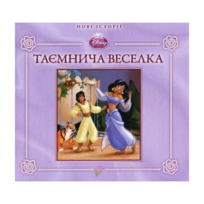 Зображення Жасмин. Таємнича веселка