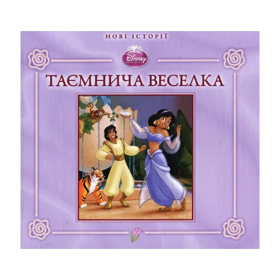 Зображення Жасмин. Таємнича веселка