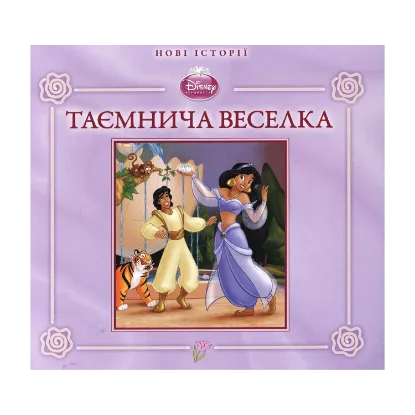 Зображення Жасмин. Таємнича веселка