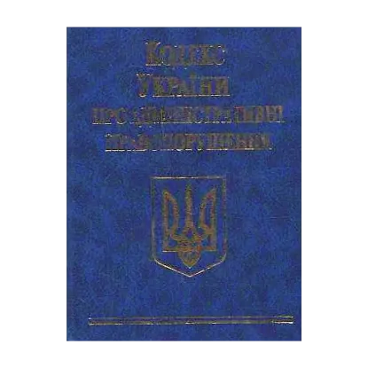 Зображення Кодекс України про адміністративні правопорушення