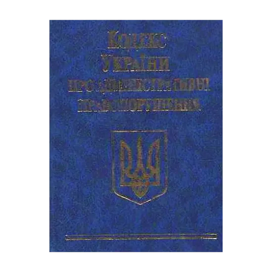 Зображення Кодекс України про адміністративні правопорушення