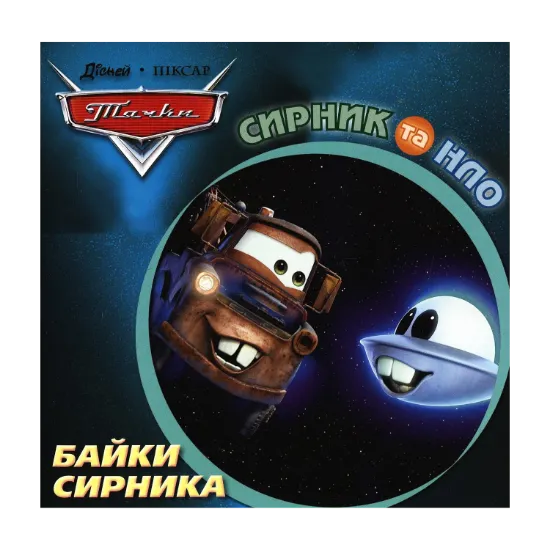 Зображення Байки Сирника. Сирник та НЛО