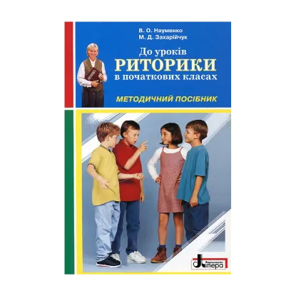 Зображення До уроків риторики в початкових класах. Методичний посібник