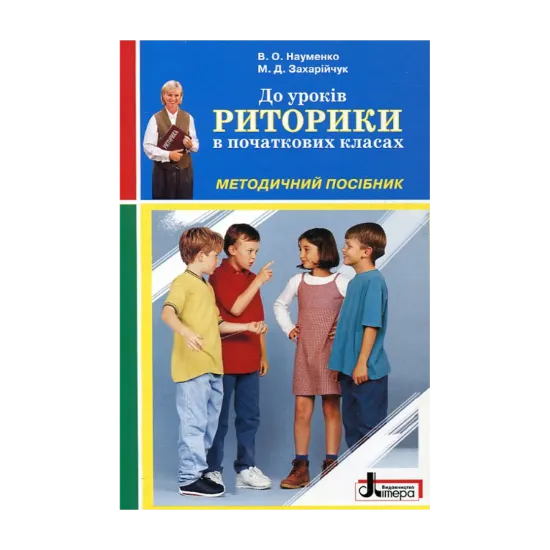 Зображення До уроків риторики в початкових класах. Методичний посібник