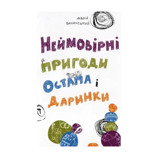 Зображення Неймовірні пригоди Остапа і Даринки