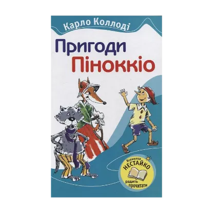 Зображення Пригоди Піноккіо