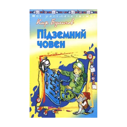 Зображення Підземний човен