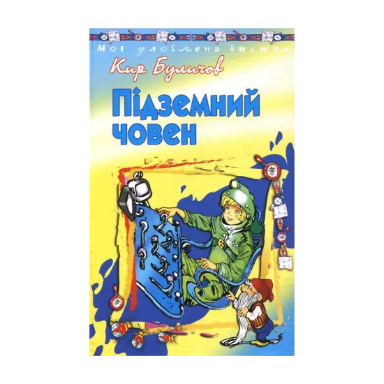 Зображення Підземний човен