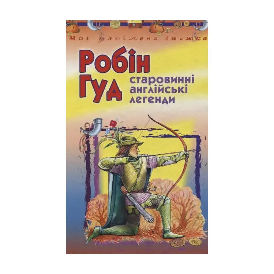 Зображення Робін Гуд. Старовинні англійські легенди