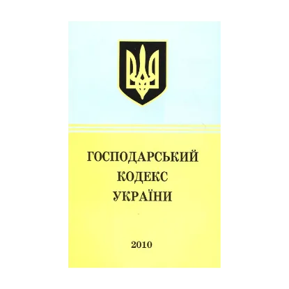 Зображення Господарський кодекс України