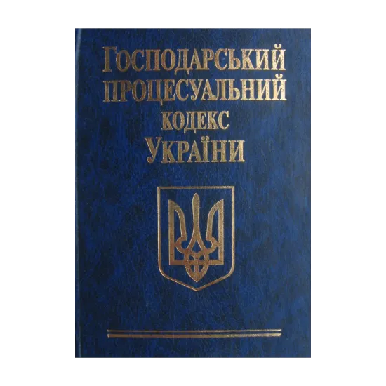 Зображення Господарський процесуальний кодекс України