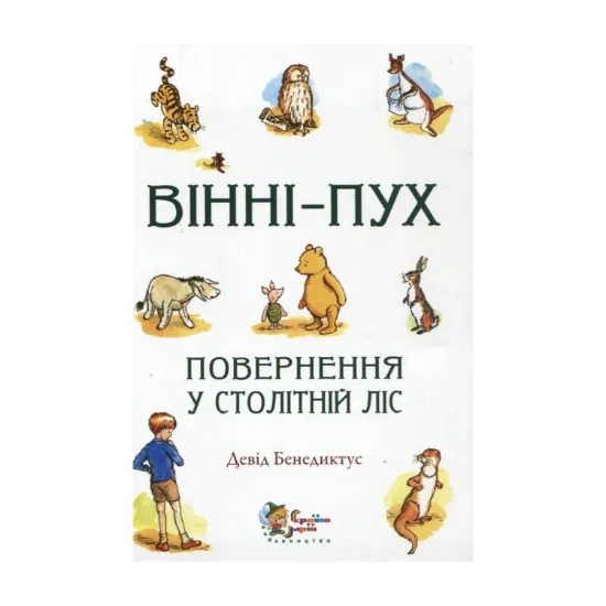 Зображення Вінні-Пух. Повернення у столітній ліс