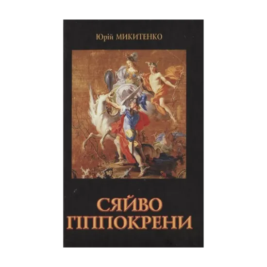 Зображення Сяйво Гіппокрени