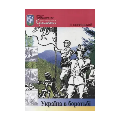 Зображення Україна в боротьбі